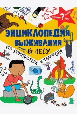 Энциклопедия выживания в лесу без компьютера и телефона