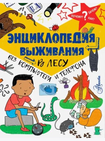 Энциклопедия выживания в лесу без компьютера и телефона