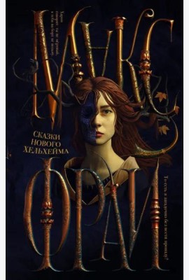 Сказки Нового Хельхейма