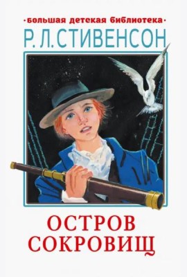 Остров сокровищ