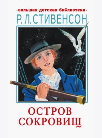Остров сокровищ