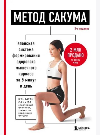 Метод Сакума. Японская система формирования здорового мышечного каркаса за 5 минут в день. 3-е издание