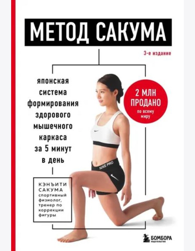 Метод Сакума. Японская система формирования здорового мышечного каркаса за 5 минут в день. 3-е издание