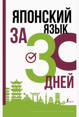 Японский язык за 30 дней