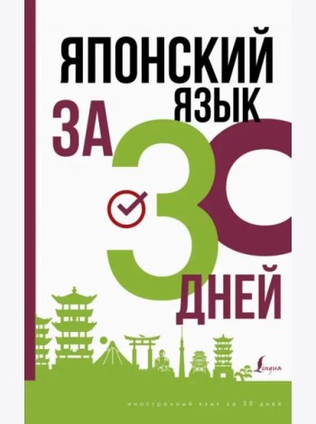 Японский язык за 30 дней