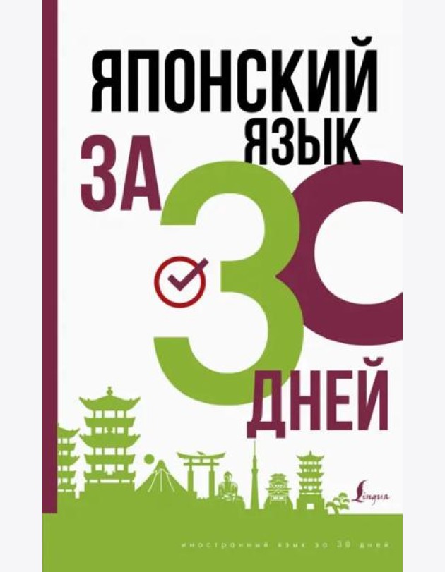 Японский язык за 30 дней