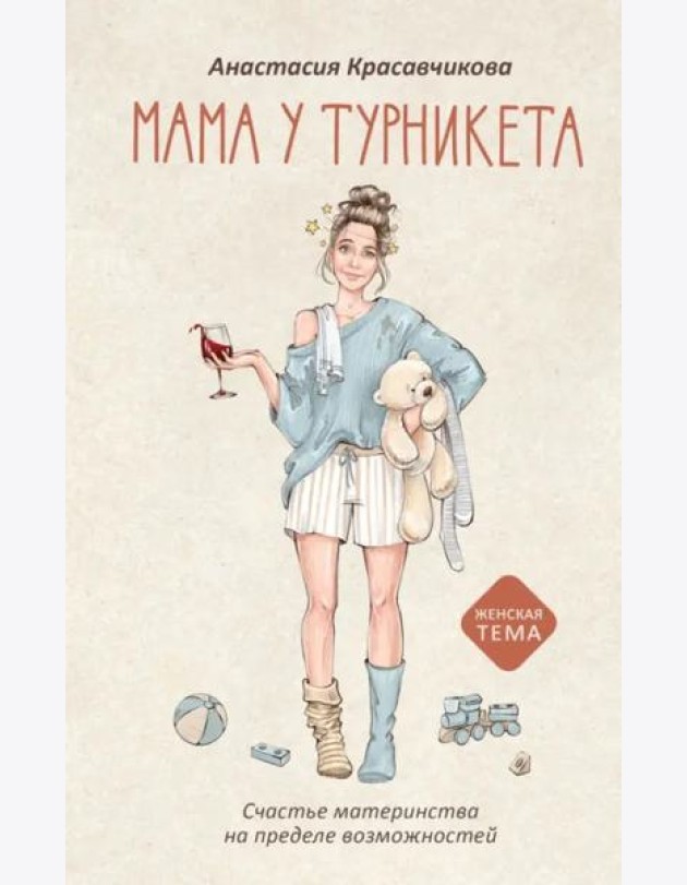 Мама у турникета. Счастье материнства на пределе возможностей