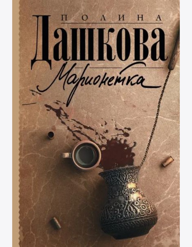Марионетка