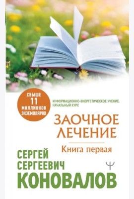 КоноваловМедицинаБудущего/Заочное Лечение. Первая книга