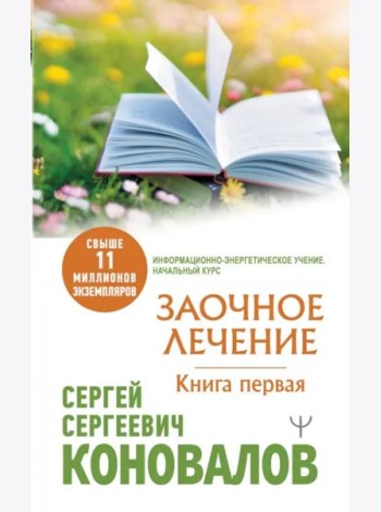 КоноваловМедицинаБудущего/Заочное Лечение. Первая книга