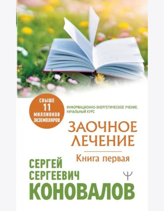 КоноваловМедицинаБудущего/Заочное Лечение. Первая книга