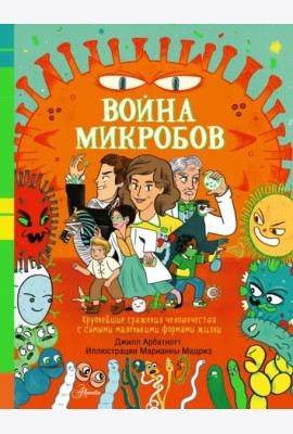 Война микробов