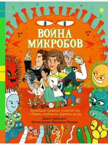 Война микробов