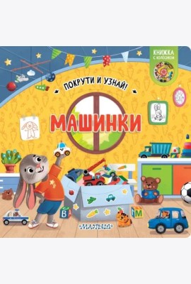 Машинки. Книжка с колёсиком