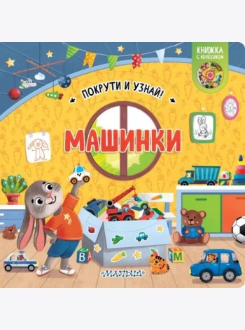 Машинки. Книжка с колёсиком
