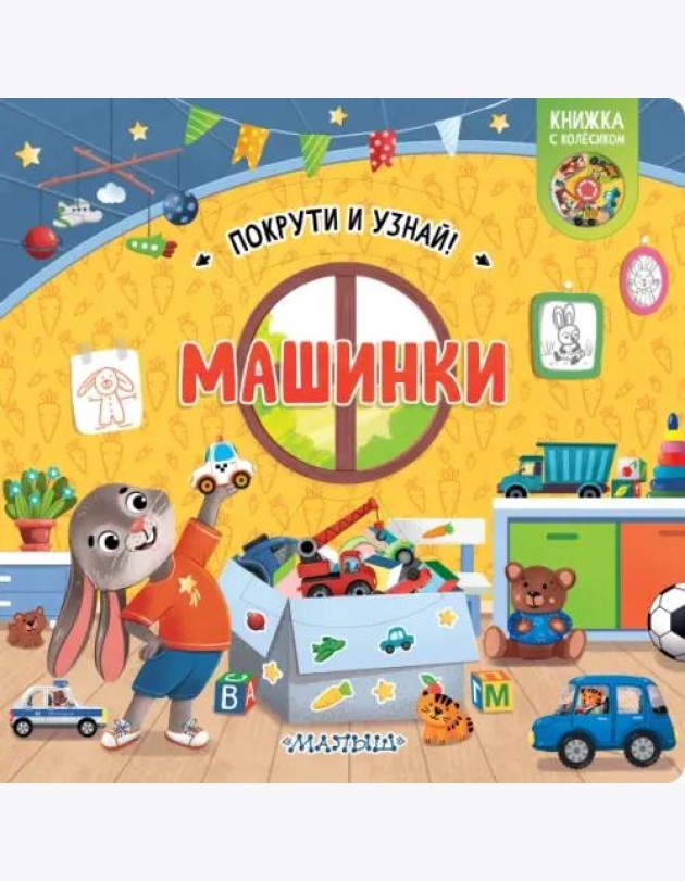 Машинки. Книжка с колёсиком