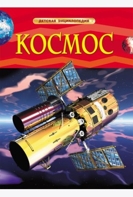 Космос. Детская энциклопедия