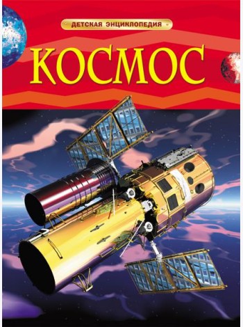 Космос. Детская энциклопедия