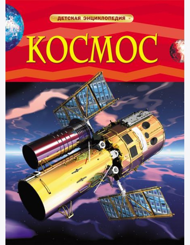 Космос. Детская энциклопедия