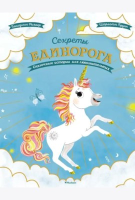 Секреты единорога. Сказочные истории для любознательных