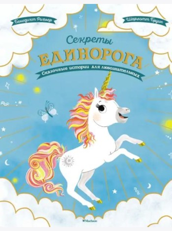 Секреты единорога. Сказочные истории для любознательных