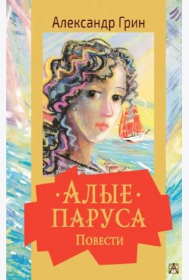 Алые паруса. Повести