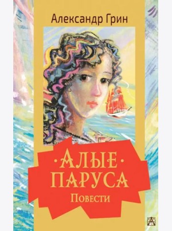 Алые паруса. Повести