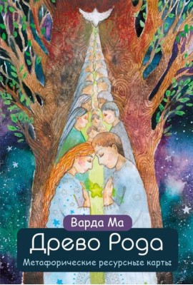 Древо Рода. Метафорические ресурсные карты (69 карт + руководство)