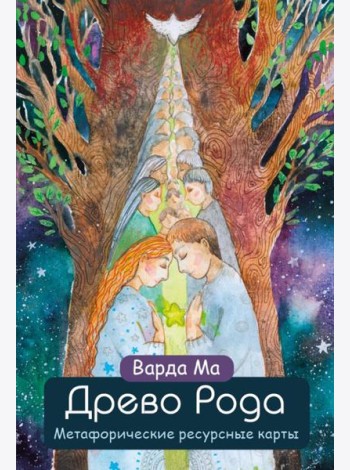 Древо Рода. Метафорические ресурсные карты (69 карт + руководство)
