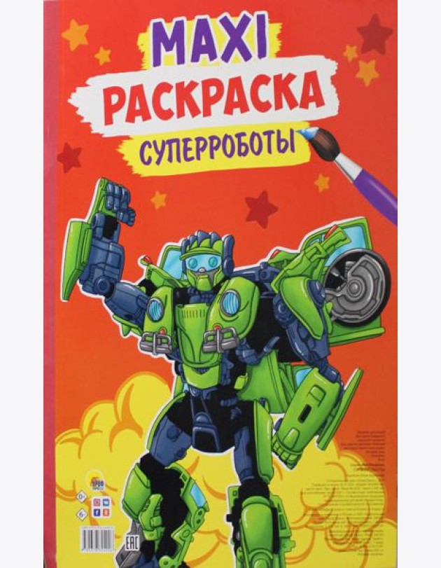 Макси-раскраска. Суперроботы