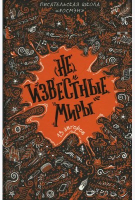 (Не)известные миры. 13 авторов: рассказы