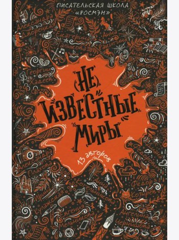 (Не)известные миры. 13 авторов: рассказы