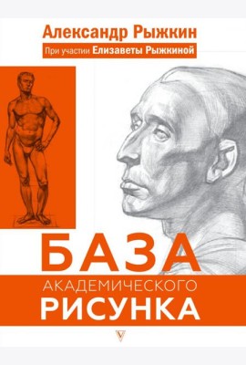 База академического рисунка. Рисуем фигуру человека, голову и капитель