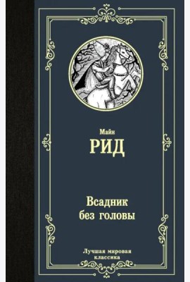 Всадник без головы