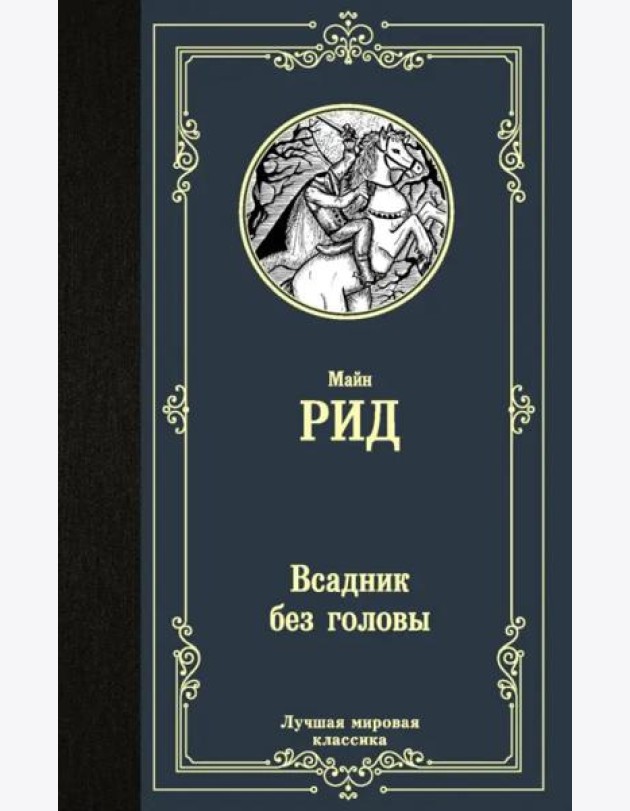 Всадник без головы