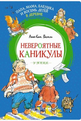 Папа, мама, бабушка и восемь детей в деревне. Невероятные каникулы: повесть