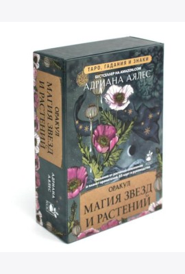 Магия звезд и растений. Оракул. Таро, гадания и знаки (55 карт + руководство)