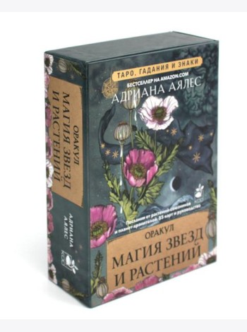 Магия звезд и растений. Оракул. Таро, гадания и знаки (55 карт + руководство)