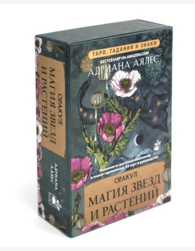 Магия звезд и растений. Оракул. Таро, гадания и знаки (55 карт + руководство)