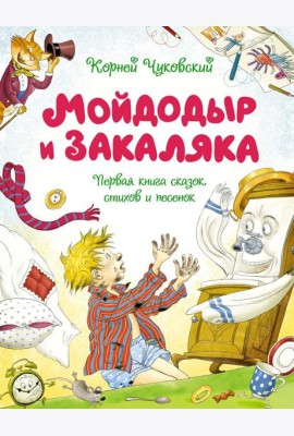 Мойдодыр и Закаляка. Первая книга сказок, стихов и песенок