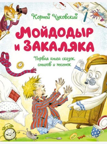 Мойдодыр и Закаляка. Первая книга сказок, стихов и песенок