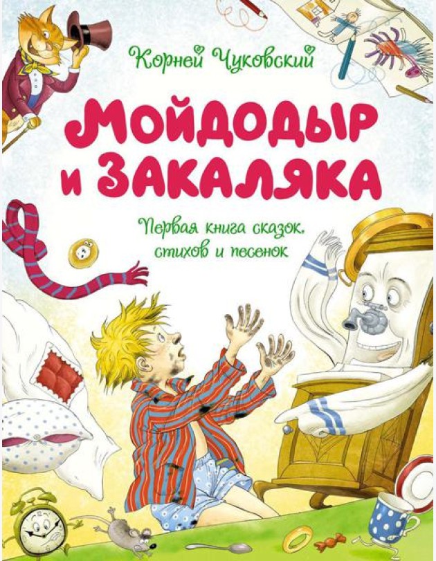 Мойдодыр и Закаляка. Первая книга сказок, стихов и песенок
