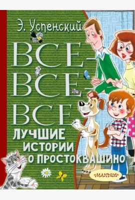 Все-все-все лучшие истории о Простоквашино