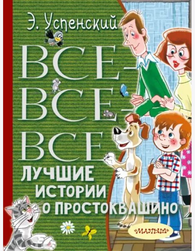 Все-все-все лучшие истории о Простоквашино