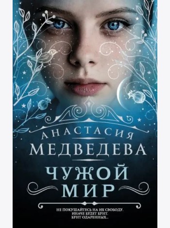 Чужой мир
