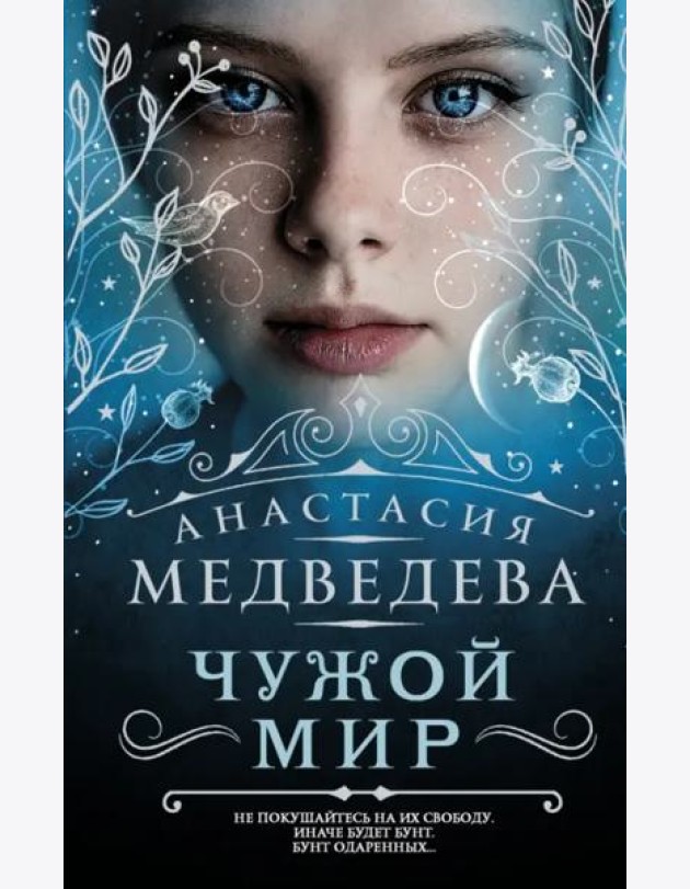 Чужой мир