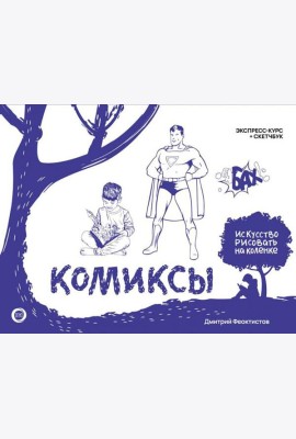 Комиксы. Экспресс-курс + скетчбук