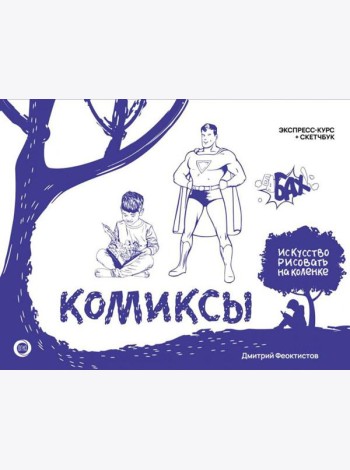 Комиксы. Экспресс-курс + скетчбук