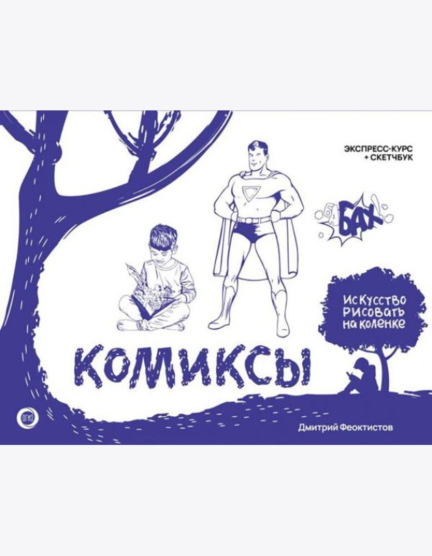 Комиксы. Экспресс-курс + скетчбук