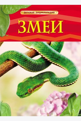 Змеи. Детская энциклопедия